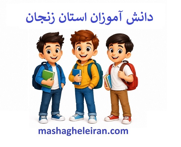 تصویر بانک اطلاعات دانش آموزان استان زنجان
